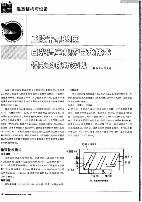 丘陵干旱地区日光温室集雨节水技术模式的成功实践