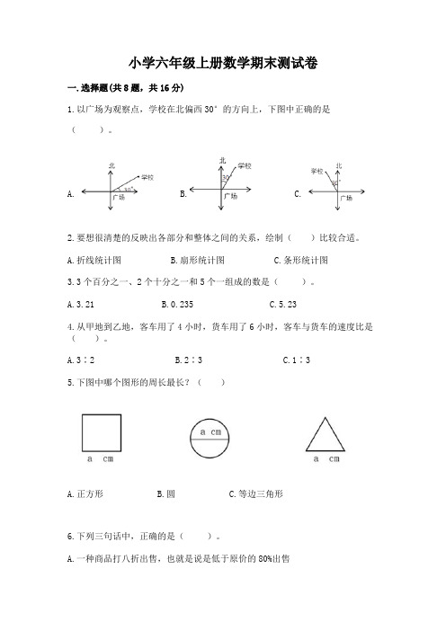 小学六年级上册数学期末测试卷及完整答案(易错题)