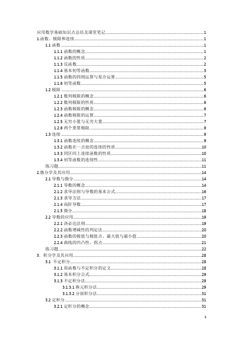 应用数学基础知识点总结及课堂笔记(带目录及格式设置)[1]