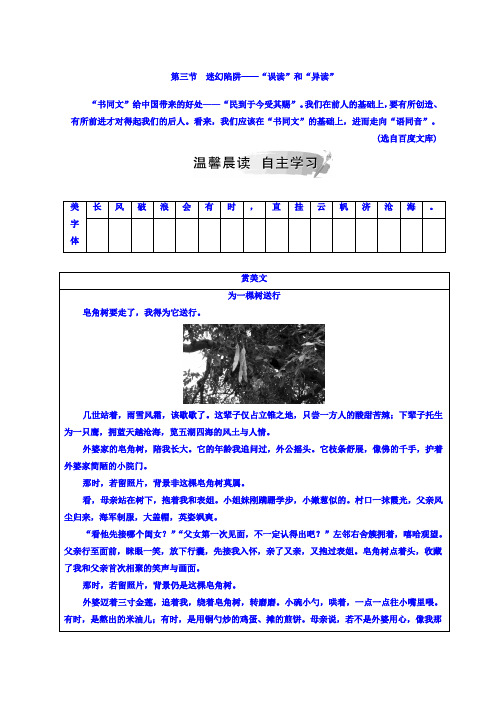 高中语文选修语言文字应用(人教版)检测:第二课+第三节+迷幻陷阱—“误读”和“异读”+Word版含答案