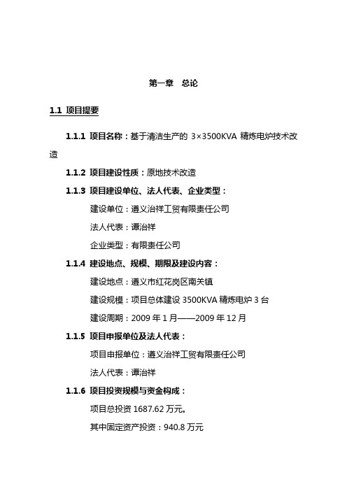 最新3×3500KVA精炼电炉技术改造可行性研究报告