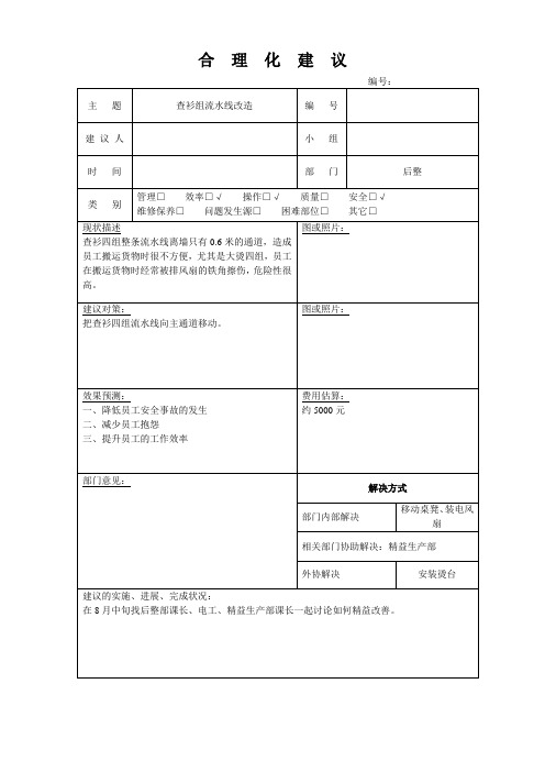 查衫组流水线改造合理化建议