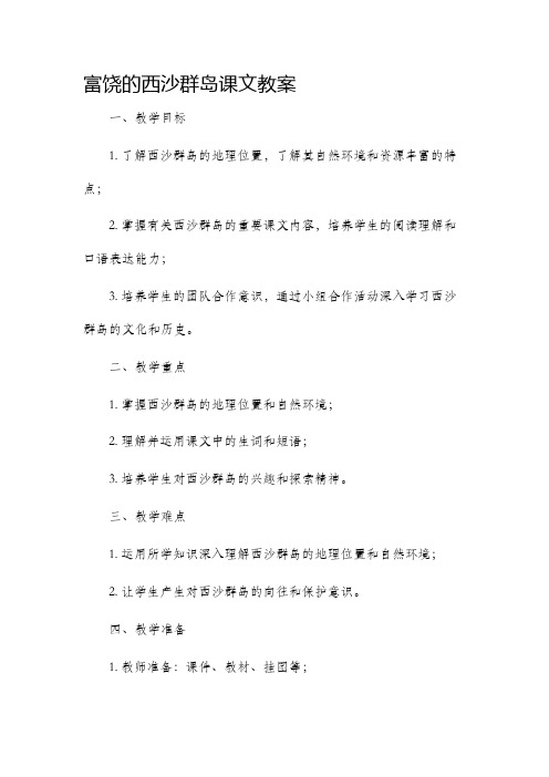 富饶的西沙群岛课文市公开课获奖教案省名师优质课赛课一等奖教案