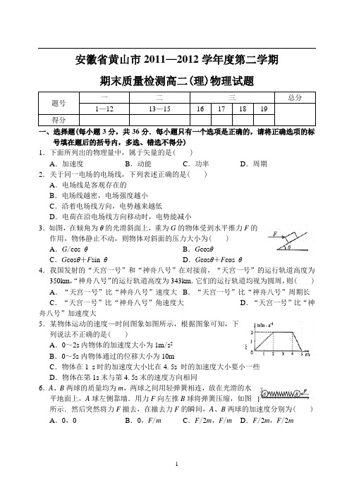 安徽省黄山市11—12下学期高二物理期末质量检测试卷(全部录入)