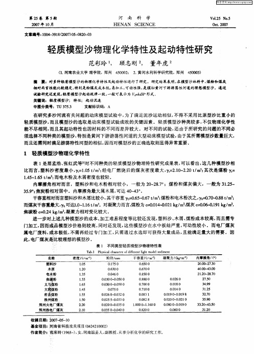 轻质模型沙物理化学特性及起动特性研究