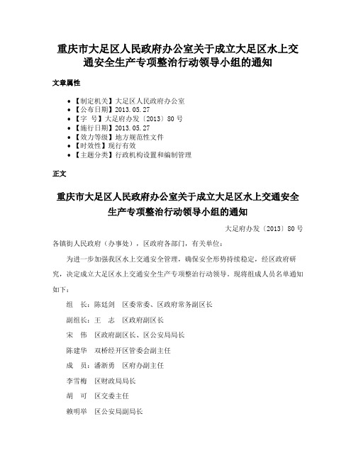 重庆市大足区人民政府办公室关于成立大足区水上交通安全生产专项整治行动领导小组的通知