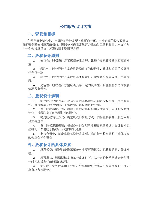 公司股权设计方案