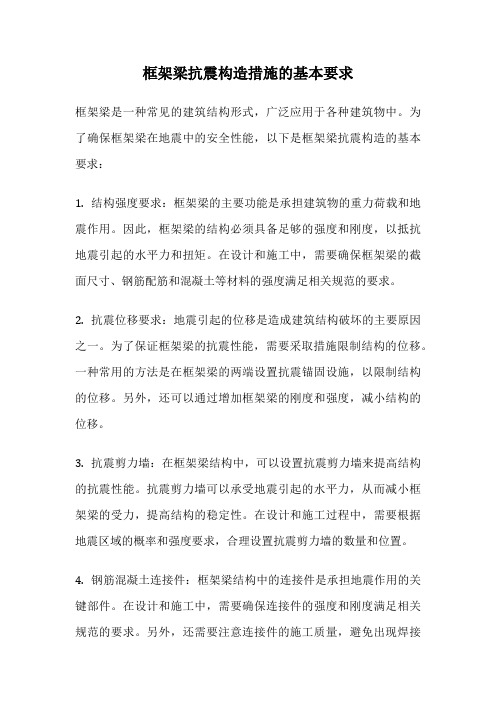 框架梁抗震构造措施的基本要求