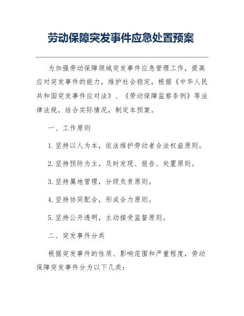 劳动保障突发事件应急处置预案
