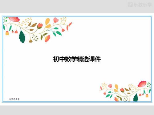 八年级数学上册《3.2.1平面直角坐标系(一)演示文稿》课件(北师大版)