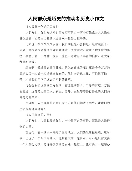 人民群众是历史的推动者历史小作文