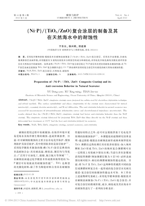 _Ni_P_TiO_2_ZnO_复合涂层的制备及其在天然海水中的耐蚀性