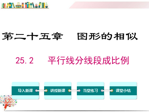 【冀教版教材】九年级数学上册《25.2平行线分线段成比例》课件