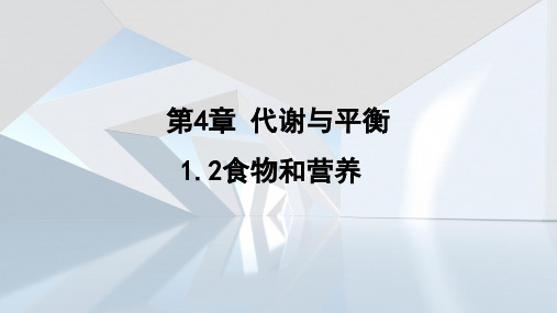 4.1.2食物和营养  课件 浙教版科学九年级上册