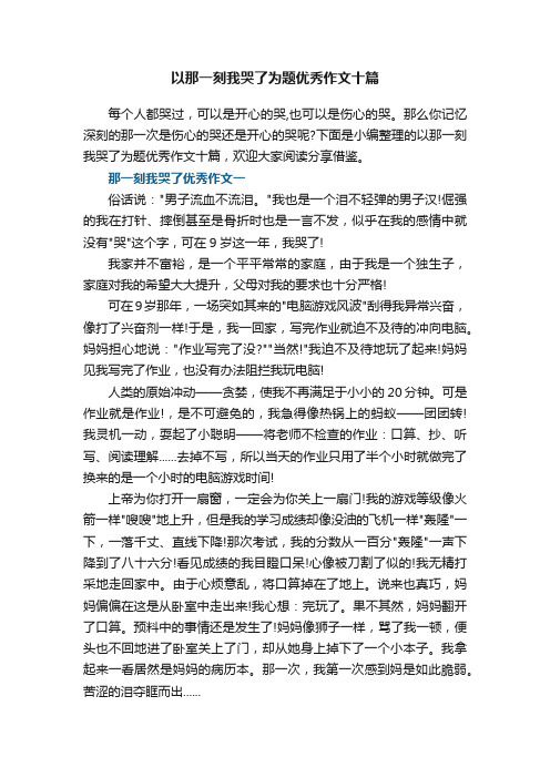 以那一刻我哭了为题优秀作文十篇