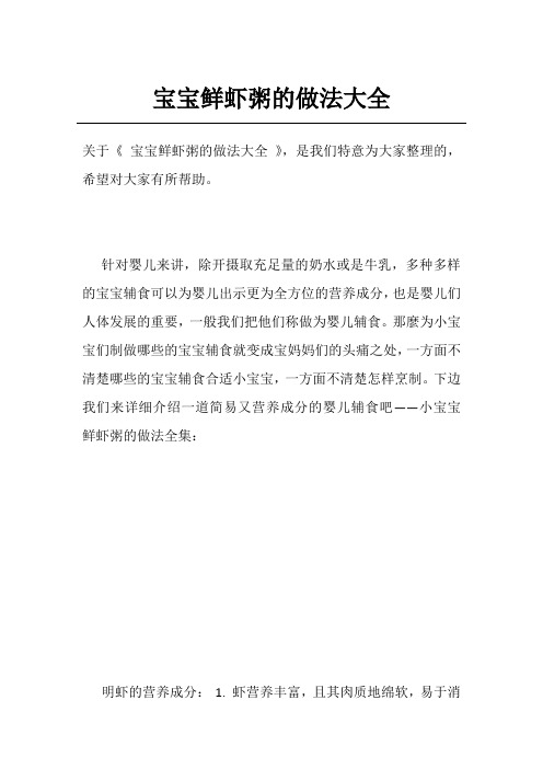 宝宝鲜虾粥的做法大全