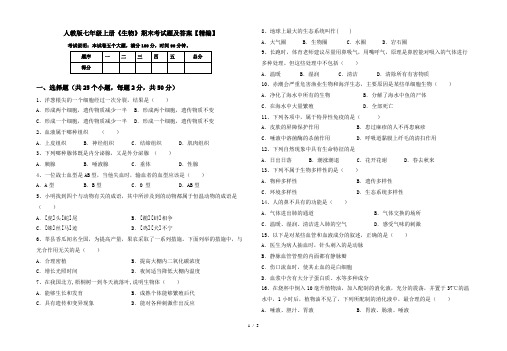 人教版七年级上册《生物》期末考试题及答案【精编】