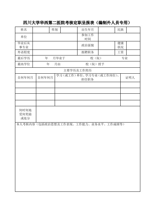 四川大学华西第二医院考核定职呈报表(编制外人员专用).