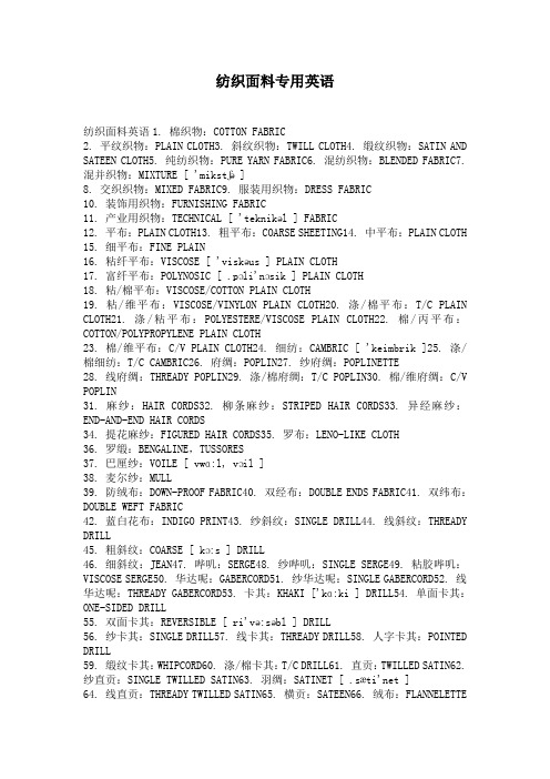 纺织面料专用英语词