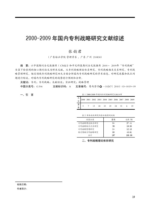 2000_2009年国内专利战略研究文献综述