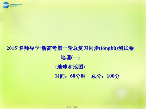 高考地理一轮复习 地球和地图同步测试卷课件 新人教版