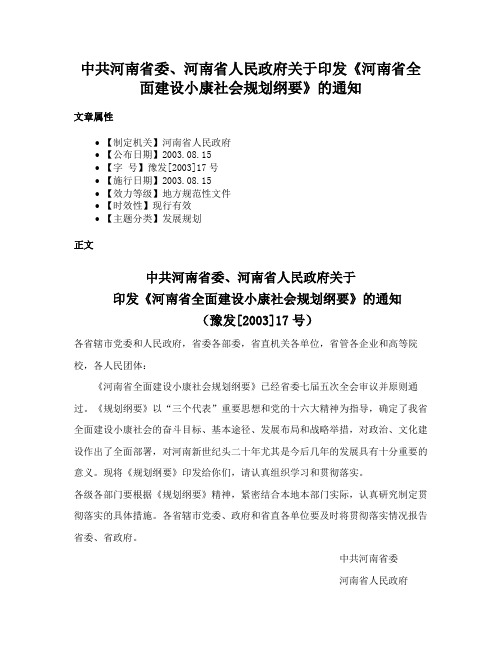 中共河南省委、河南省人民政府关于印发《河南省全面建设小康社会规划纲要》的通知