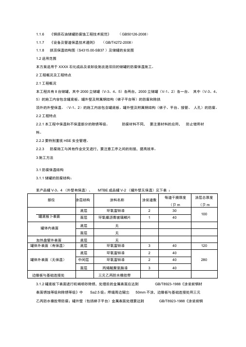 储罐保温工程施工设计方案