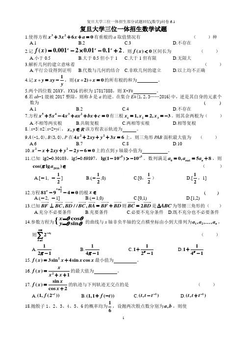 2019年复旦大学三位一体招生部分试题回忆(数学)问卷6.11