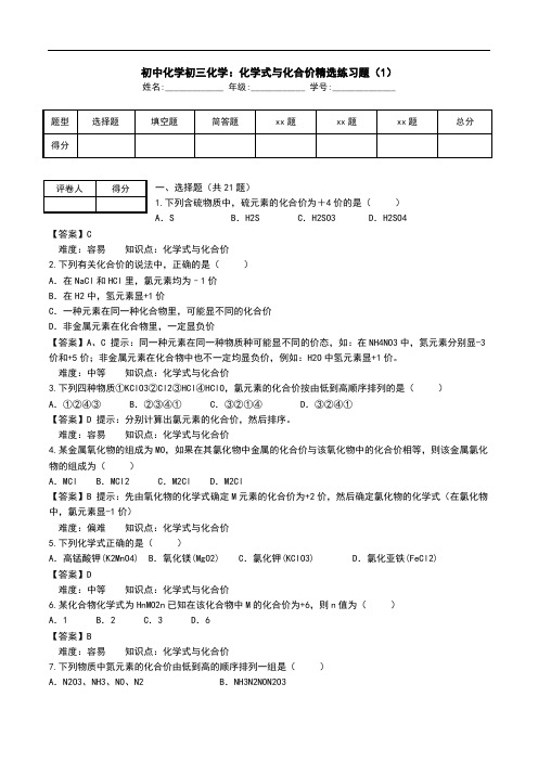 初中化学初三化学：化学式与化合价精选练习题(1).doc