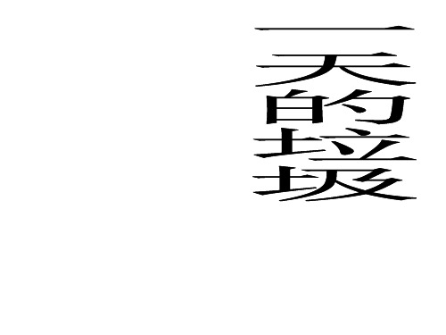 小学六年级科学下册第四单元课件