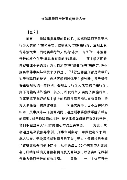 诈骗罪无罪辩护要点统计大全