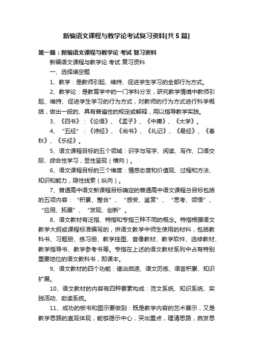 新编语文课程与教学论考试复习资料[共5篇]