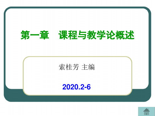 12课程与教学的研究对象及任务索桂芳