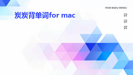 炭炭背单词for+mac