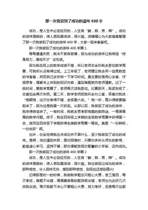 那一次我尝到了成功的滋味400字