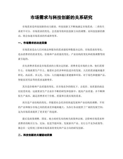 市场需求与科技创新的关系研究