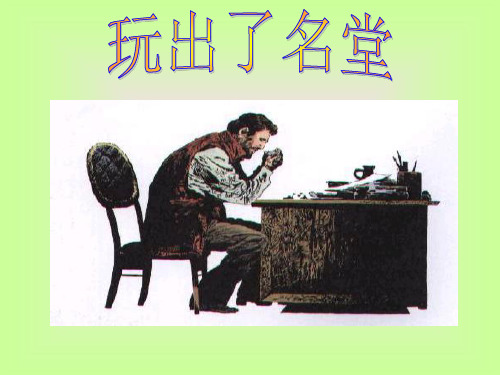 《玩出了名堂》PPT课件