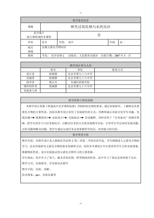 探究过氧化钠与水反应的微课教学设计