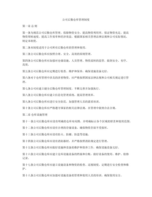 公司后勤仓库管理制度