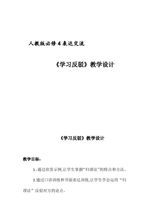 人教版高中语文必修四表达交流《确立自信 学习反驳》教学设计