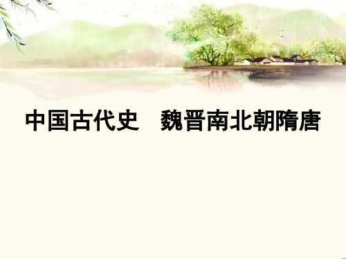 【公开课课件】中国古代史魏晋南北朝隋唐