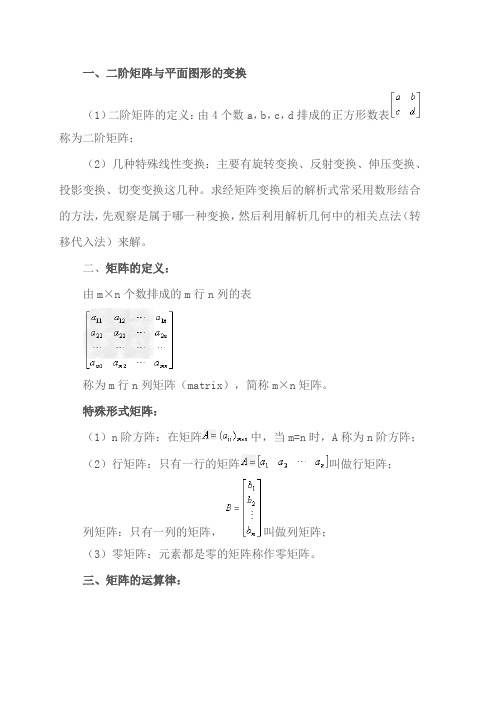 二阶矩阵与平面图形的变换矩阵的运算法则及其性质二阶矩阵的特征值怎么求