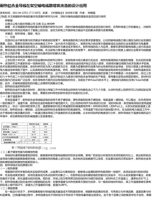 耐热铝合金导线在架空输电线路增容改造的设计应用