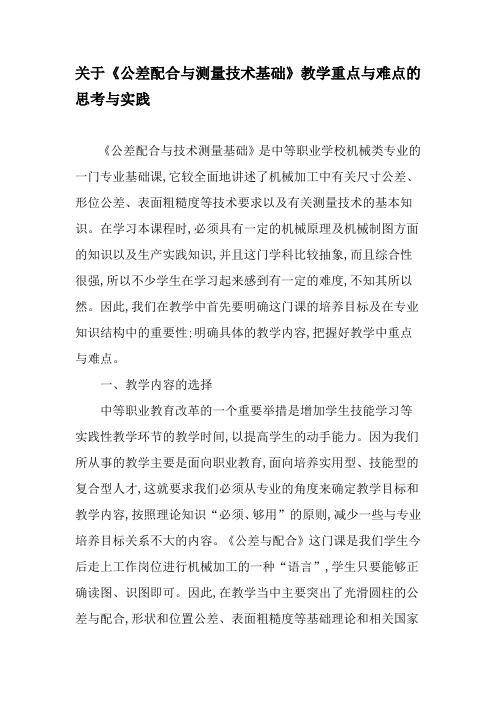 关于《公差配合与测量技术基础》教学重点与难点的思考与实践-最新教育文档