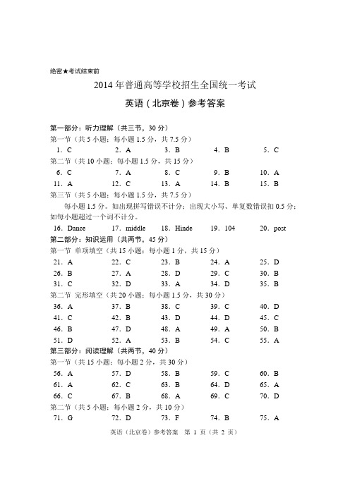 2014年北京高考英语参考答案