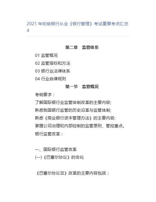 2021年初级银行从业《银行管理》考试重要考点汇总4