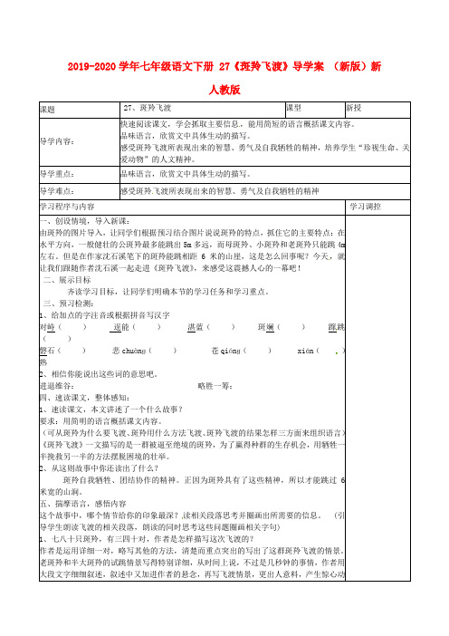 2019-2020学年七年级语文下册 27《斑羚飞渡》导学案 (新版)新人教版.doc