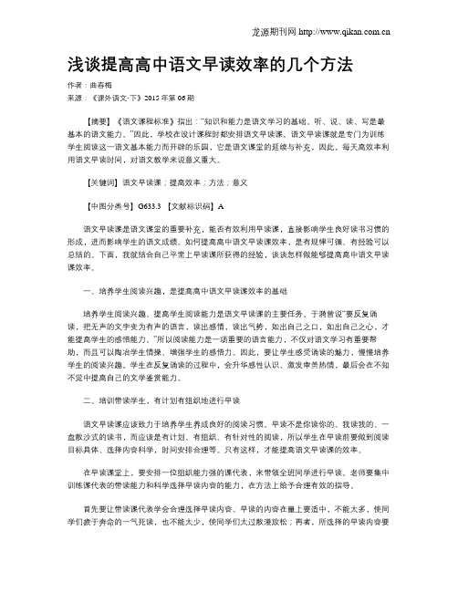 浅谈提高高中语文早读效率的几个方法