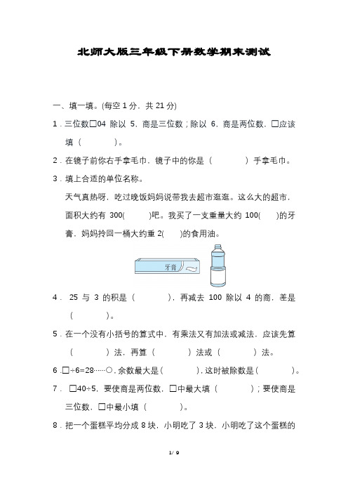 数学三年级下册期末压轴试卷含答案北师大版