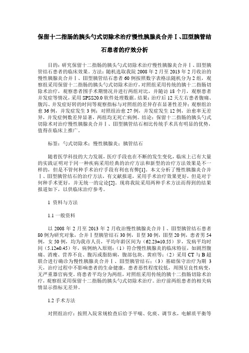 保留十二指肠的胰头勺式切除术治疗慢性胰腺炎合并Ⅰ、Ⅲ型胰管结